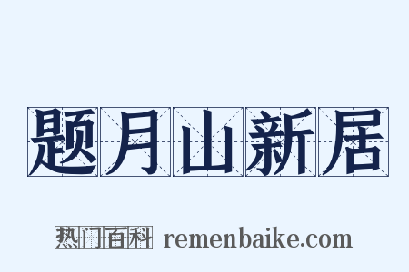 题月山新居是什么意思的图片
